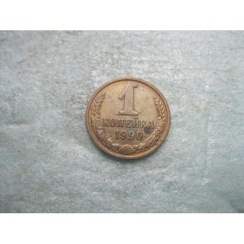 СССР 1 копейка 1990 г. Оригинал..Неплохой сохран.(2)
