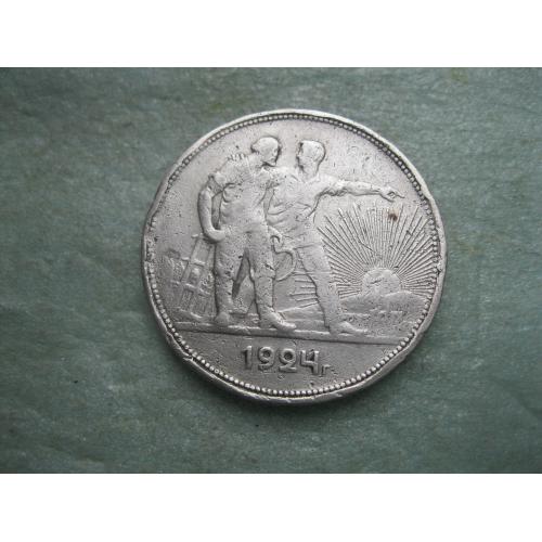 СССР 1 рубль 1924 г. Серебро. П.Л. Оригинал.