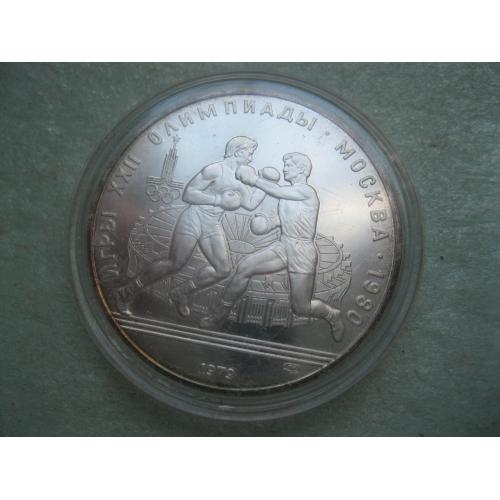 СССР •10 рублей 1979 «Олимпиада-80 бокс»,