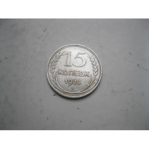 СССР 15 копеек1925 г.Хороший сохран.