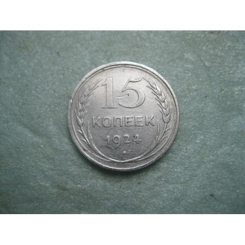 СССР 15 копеек1925 г.