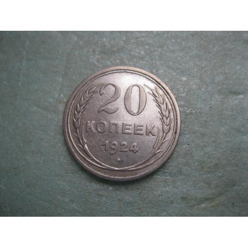 СССР 20 копеек 1924 г. Серебро. 500. Оригинал.. Сохран.