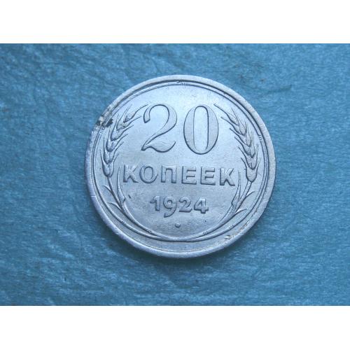 СССР 20 копеек 1924 г. Серебро. 500. Оригинал.. Состояние!