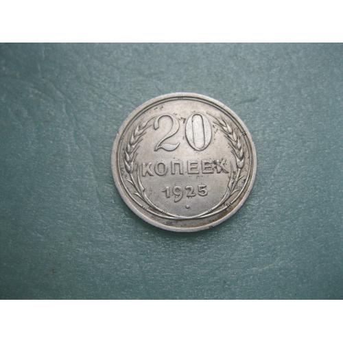 СССР 20 копеек 1925 г. Серебро. 500. Оригинал.. Сохран.(2)