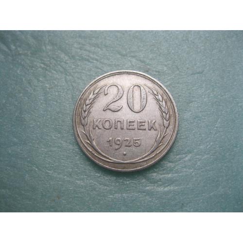 СССР 20 копеек 1925 г. Серебро. 500. Оригинал.. Сохран.(3)