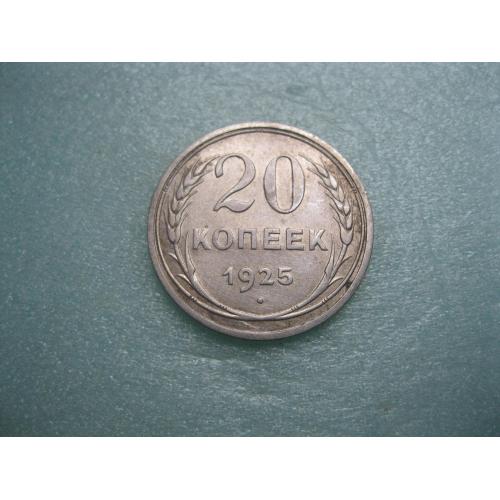 СССР 20 копеек 1925 г. Серебро. 500. Оригинал.. Сохран.