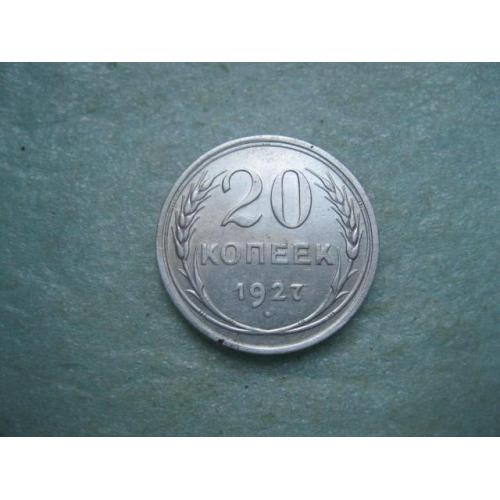 СССР 20 копеек 1927 г. Серебро. 500. Оригинал.. Отличный сохран!