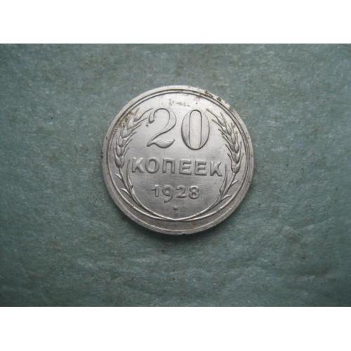 СССР 20 копеек 1928 г. Серебро. 500. Оригинал.. (1).Состояние.XF-UNC