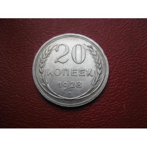 СССР 20 копеек 1928 г. Серебро. 500. Оригинал.. Состояние! UNC (1)