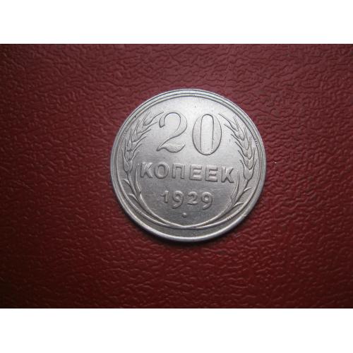 СССР 20 копеек 1929 г. Серебро. 500. Оригинал.. Отличный сохран! (1) UNC