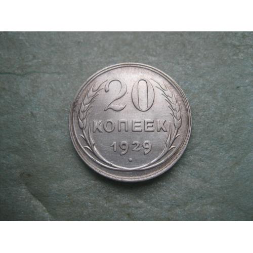 СССР 20 копеек 1929 г. Серебро. 500. Оригинал.. Отличный сохран! (2)XF-UNC