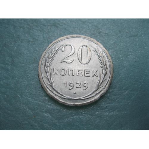 СССР 20 копеек 1929 г. Серебро. 500. Оригинал.. Состояние!