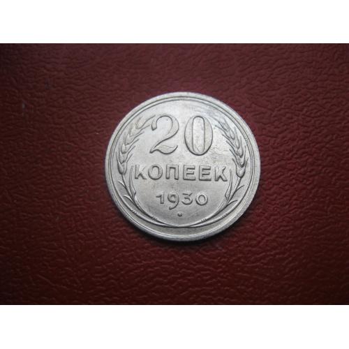 СССР 20 копеек 1930 г. Серебро. 500. Оригинал.. Состояние! UNC