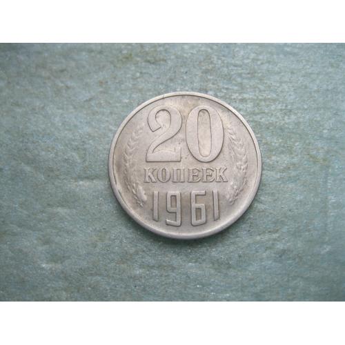 СССР 20 копеек 1961 г.