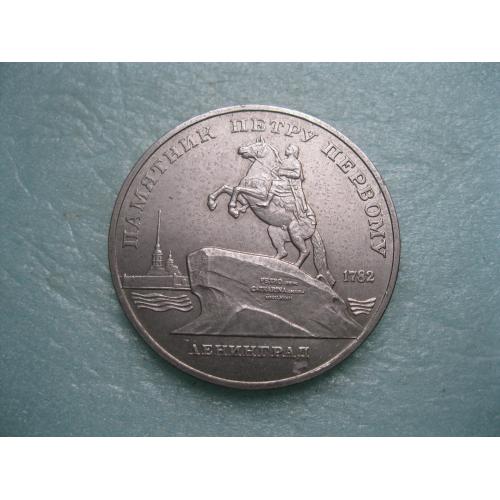 СССР 5 руб 1988 Ленинград