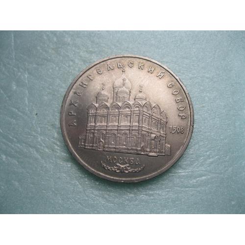 СССР 5 руб 1991 Архангельський собор