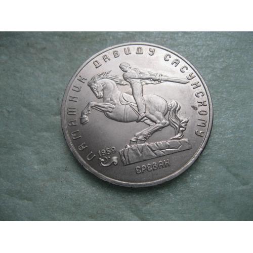 СССР 5 рублей 1991 г. памятник Давиду Сасунскому