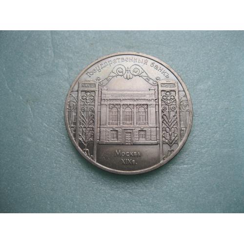 СССР 5 рублей 1991 Госбанк
