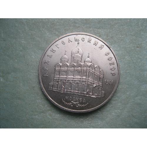 СССР 5 рублей 1991 Москва Архангельский собор