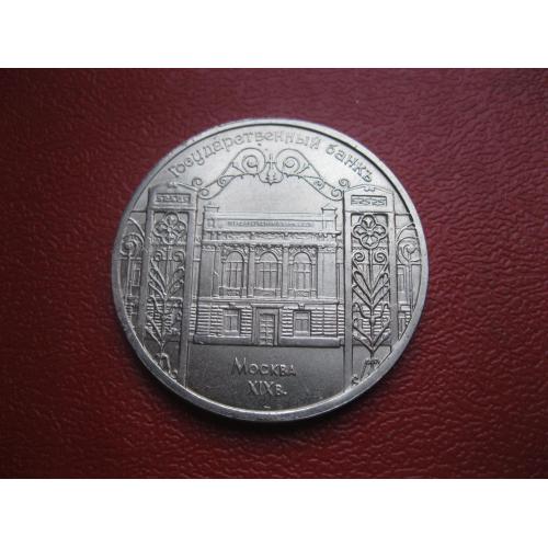 СССР 5 рублей 1991 Москва Госбанк. Москва(2)