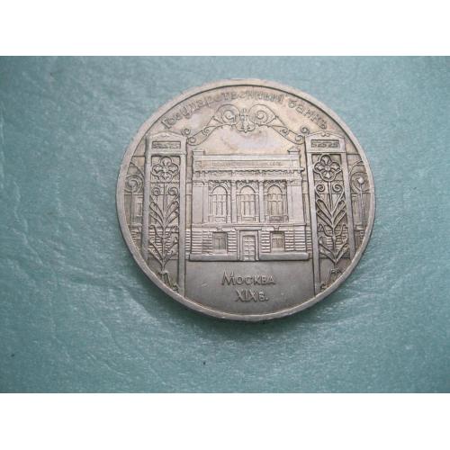 СССР 5 рублей 1991 Москва Госбанк. Москва.
