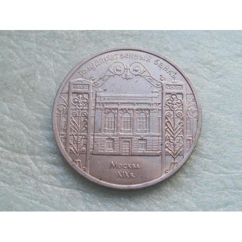 СССР 5 рублей 1991 Москва Госбанк. Москва.