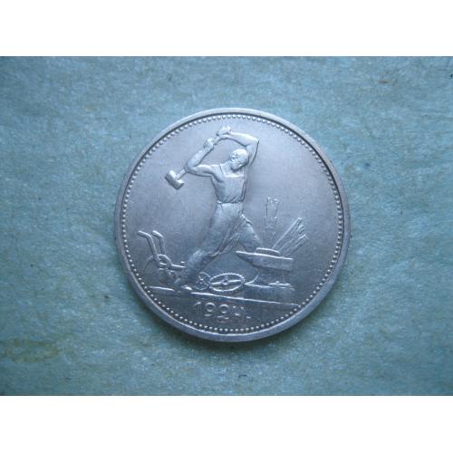 СССР 50 копеек 1924 г. Серебро. Т.Р. Оригинал.(1).Состояние.!