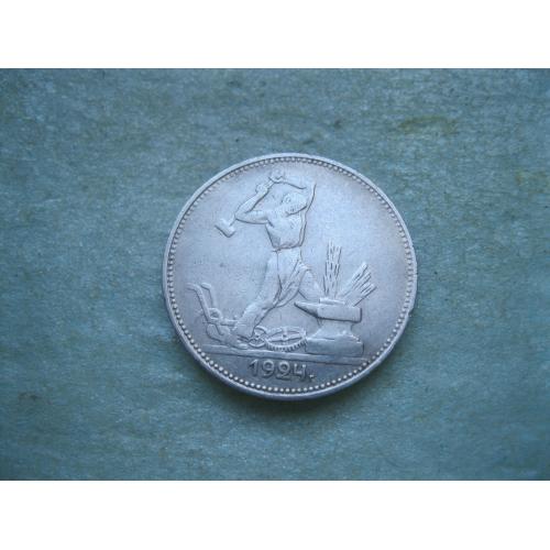 СССР 50 копеек 1924 г. Серебро. П.Л. Оригинал.(1).Состояние.!