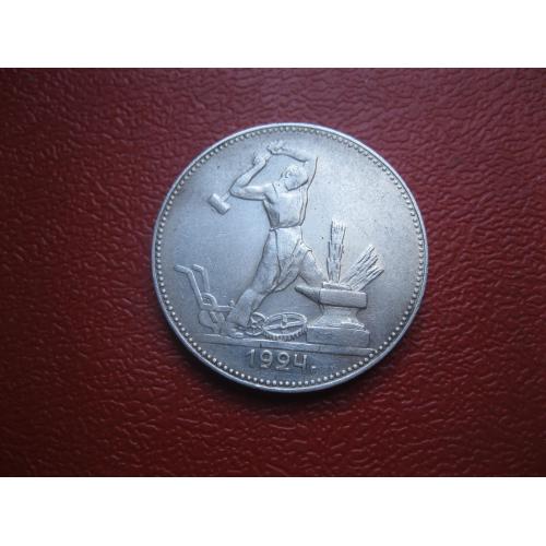СССР 50 копеек 1924 г. Серебро. П.Л. Оригинал.(2).Состояние.!