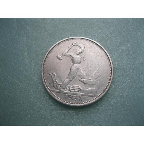 СССР 50 копеек 1924 г. Серебро. Т.Р. Оригинал.(1).Состояние.!