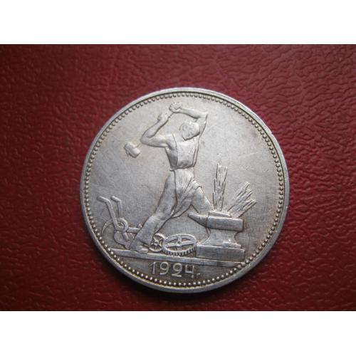 СССР 50 копеек 1924 г. Серебро. П.Л. Оригинал.(3).Отличный сохран.XF-UNC.!