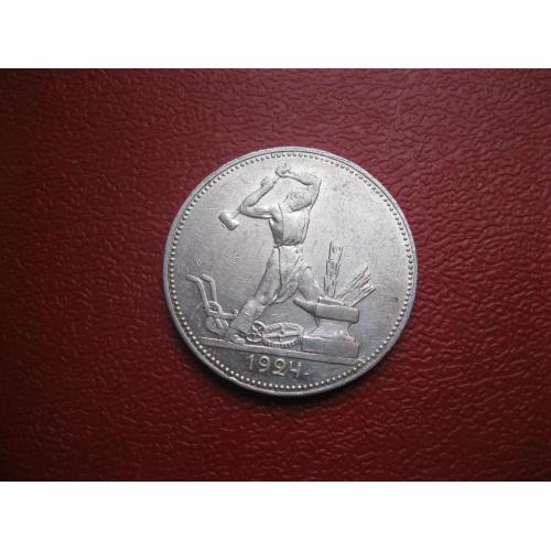 СССР 50 копеек 1924 г. Серебро. П.Л. Оригинал.(3).Состояние.XF-UNC