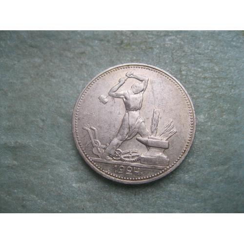 СССР 50 копеек 1924 г. Серебро. П.Л. Оригинал..Отличный сохран ! (1)