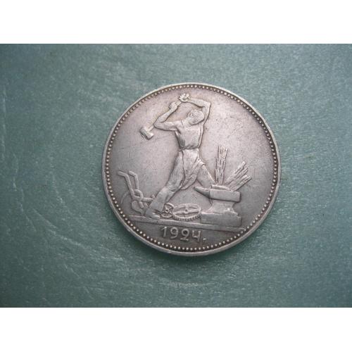 СССР 50 копеек 1924 г. Серебро. П.Л. Оригинал..Отличный сохран (3)