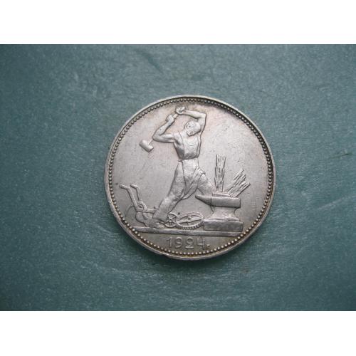 СССР 50 копеек 1924 г. Серебро. П.Л. Оригинал..Отличный сохран ! (4)