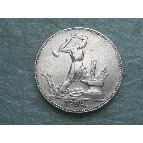 СССР 50 копеек 1924 г. Серебро. П.Л. Оригинал.Сохран (6)