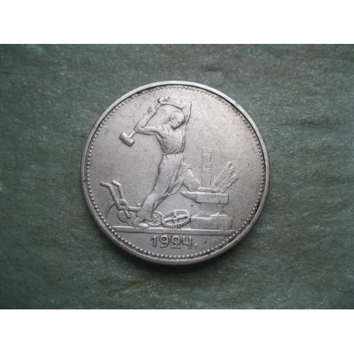 СССР 50 копеек 1924 г. Серебро. Т.Р. Оригинал.(1).Отличный сохран!