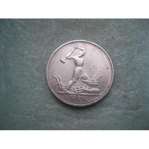 СССР 50 копеек 1924 г. Серебро. Т.Р. Оригинал.(2).Состояние.!