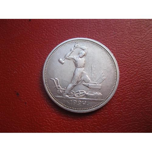 СССР 50 копеек 1924 г. Серебро. Т.Р. Оригинал.(9). Состояние !.XF-UNC. !.
