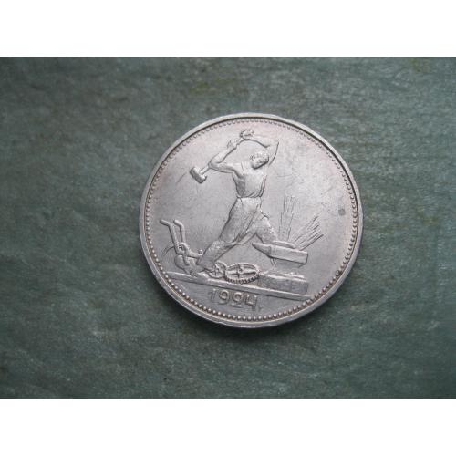 СССР 50 копеек 1924 г. Серебро. Т.Р. Оригинал..Отличный сохран (3)