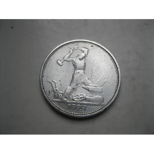 СССР 50 копеек 1924 г. Серебро. Т.Р. Оригинал.Хороший сохран (4)