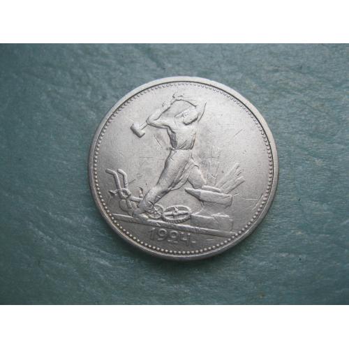 СССР 50 копеек 1924 г. Серебро. Т.Р. Оригинал..Отличный сохран (5)