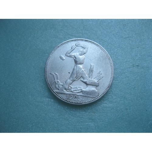 СССР 50 копеек 1925 г. Серебро. П.Л. Оригинал.(1).Состояние.!