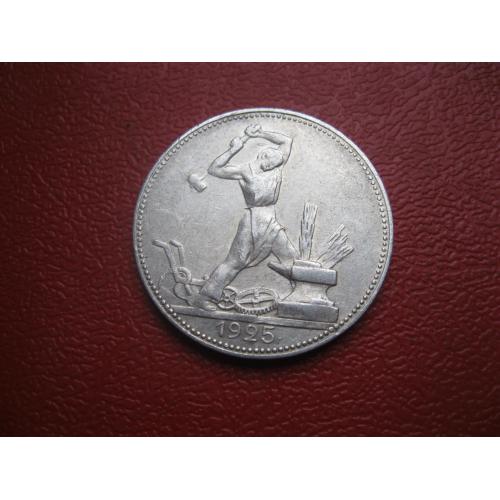 СССР 50 копеек 1925 г. Серебро. П.Л. Оригинал.(2).Состояние.!