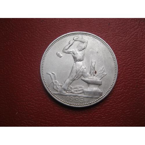 СССР 50 копеек 1925 г. Серебро. П.Л. Оригинал..Отличный сохран ! (2)