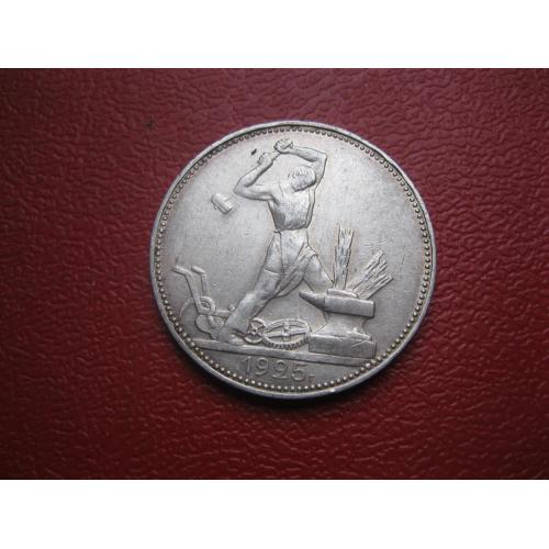 СССР 50 копеек 1925 г. Серебро. П.Л. Оригинал..Отличный сохран ! (3)