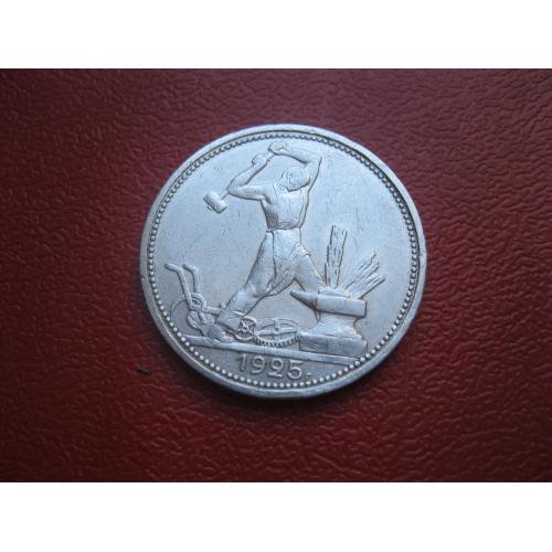 СССР 50 копеек 1925 г. Серебро. П.Л. Оригинал..Отличный сохран ! (5)