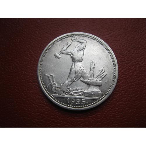 СССР 50 копеек 1925 г. Серебро .ПЛ. Оригинал. (8) Состояние.XF-UNC.Широкий кант