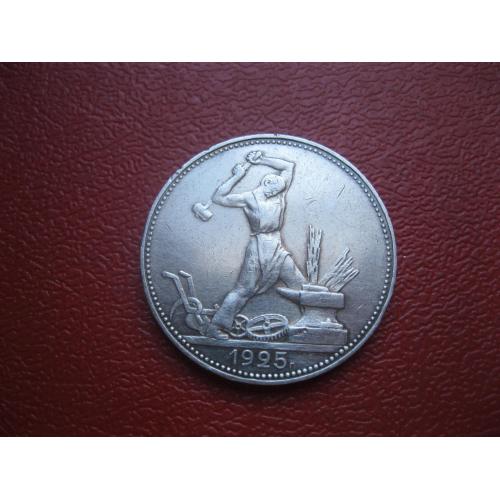 СССР 50 копеек 1925 г. Серебро.ПЛ. Оригинал.Узкий кант. Отличный сохран! (3)
