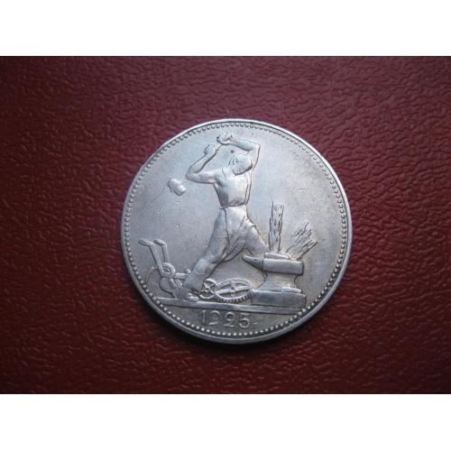 СССР 50 копеек 1925 г. Серебро.ПЛ. Оригинал.Узкий кант. Отличный сохран! (5)